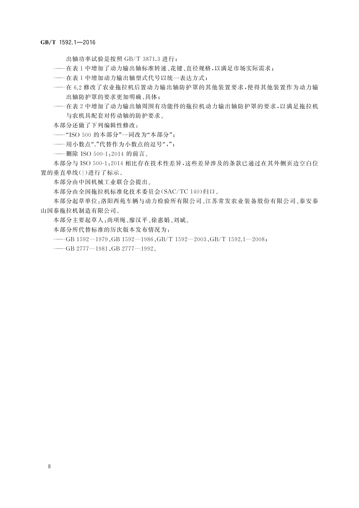 GB/T 1592.1-2016 农业拖拉机　后置动力输出轴1、2、3和4型　第1部分：通用要求、安全要求、防护罩尺寸和空隙范围