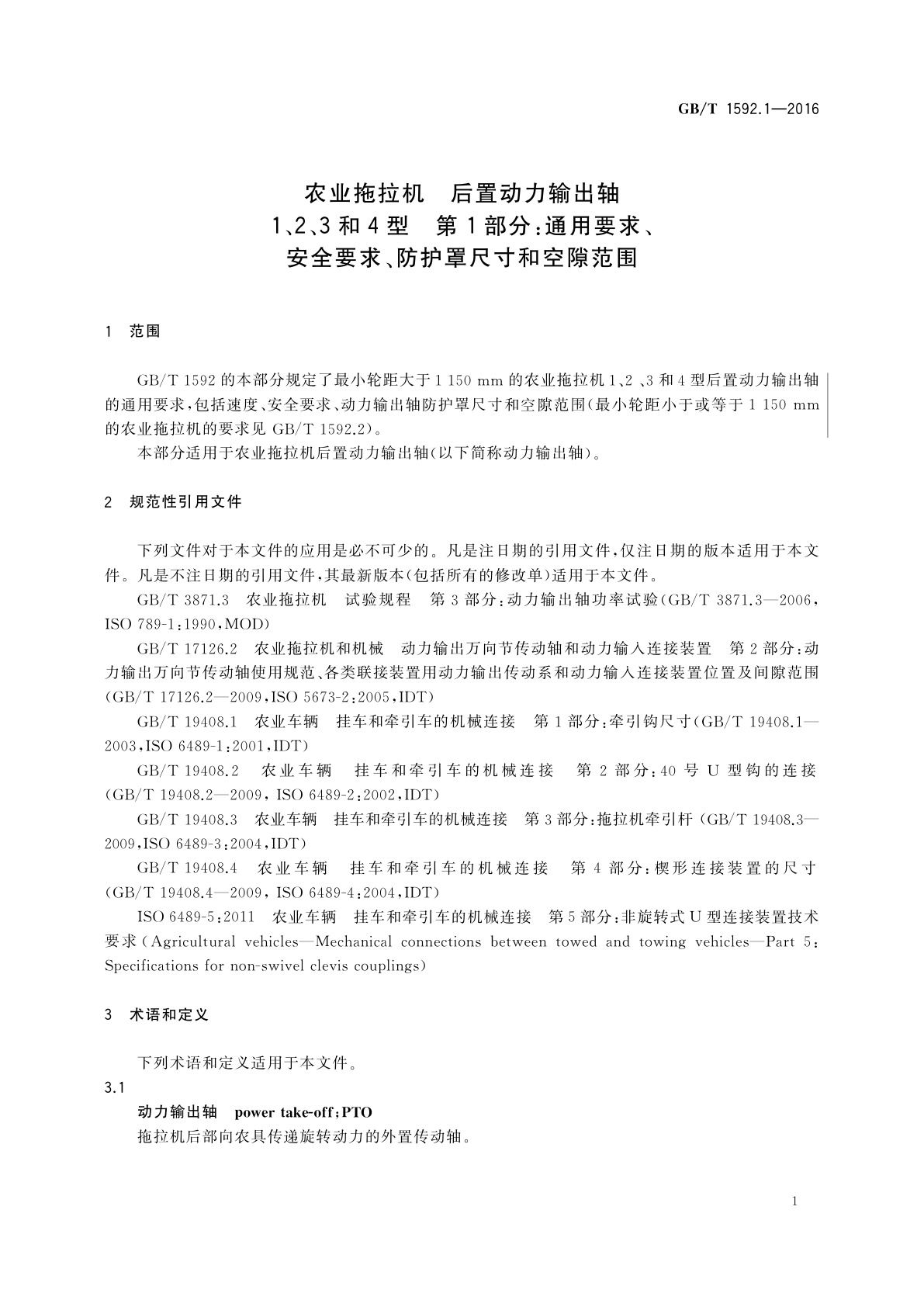 GB/T 1592.1-2016 农业拖拉机　后置动力输出轴1、2、3和4型　第1部分：通用要求、安全要求、防护罩尺寸和空隙范围