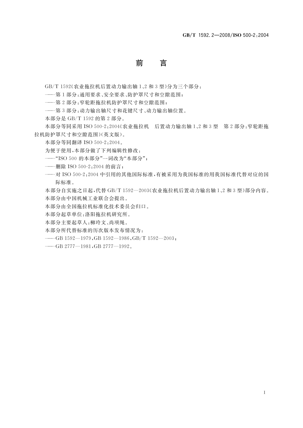 GB/T 1592.2-2008 农业拖拉机后置动力输出轴1、2和3型　第2部分：窄轮距拖拉机防护罩尺寸和空隙范围