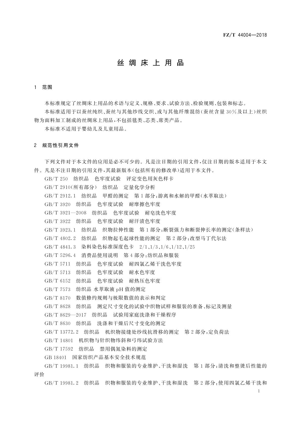 FZ/T 44004-2018 丝绸床上用品