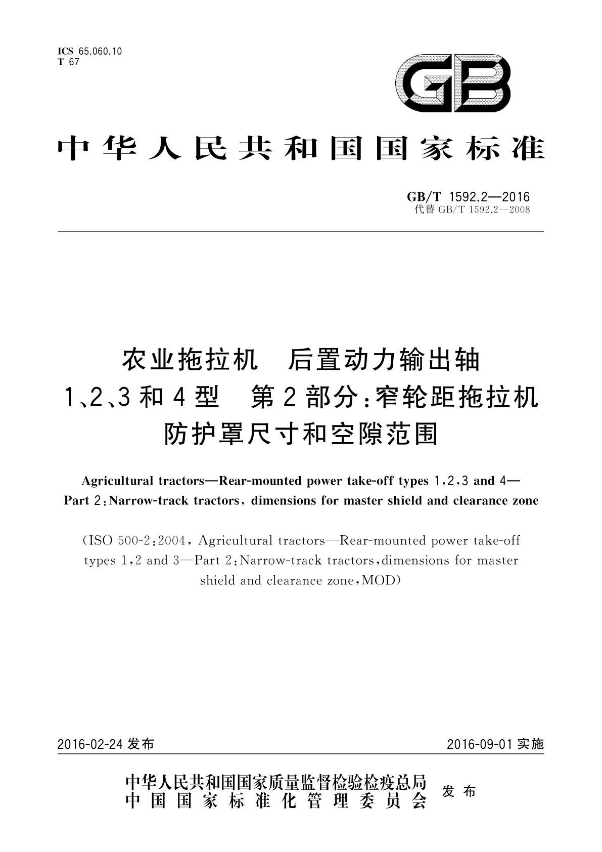 GB/T 1592.2-2016 农业拖拉机　后置动力输出轴1、2、3和4型　第2部分：窄轮距拖拉机防护罩尺寸和空隙范围
