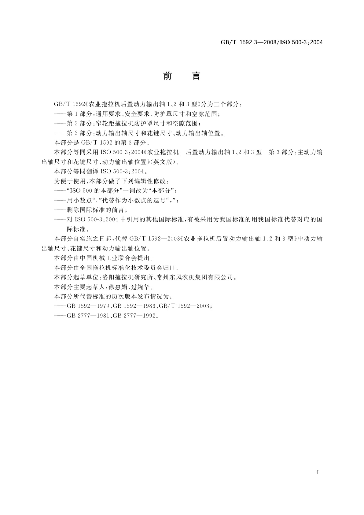 GB/T 1592.3-2008 农业拖拉机后置动力输出轴1、2和3型　第3部分：动力输出轴尺寸和花键尺寸、动力输出轴位置