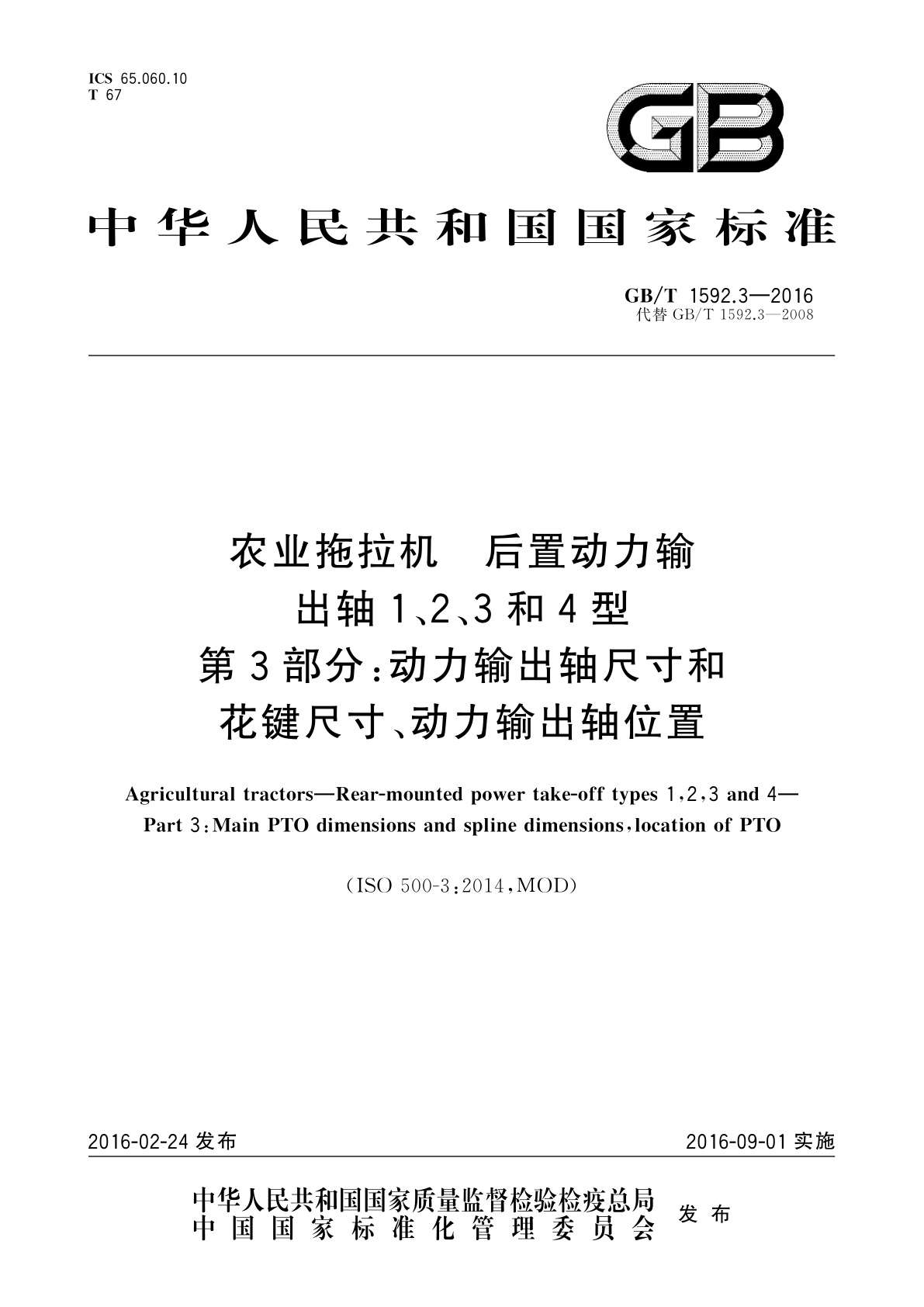 GB/T 1592.3-2016 农业拖拉机　后置动力输出轴1、2、3和4型　第3部分：动力输出轴尺寸和花键尺寸、动力输出轴位置