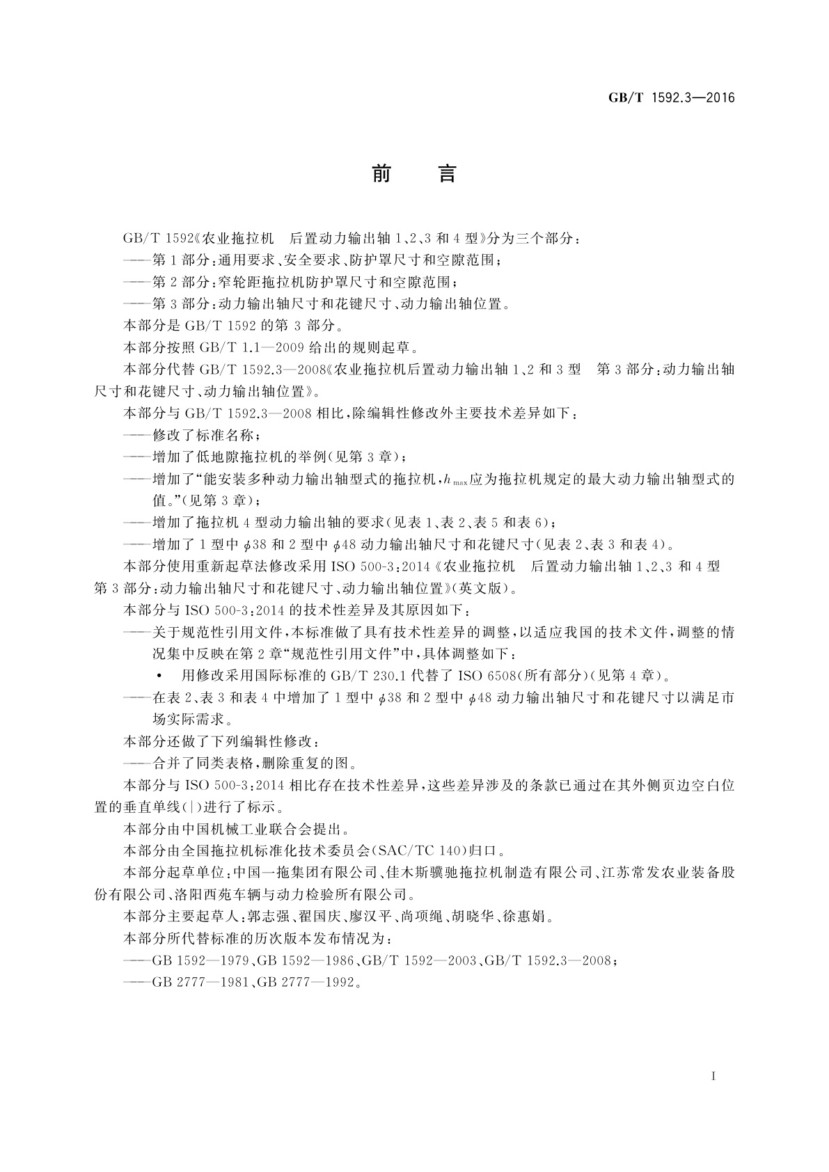 GB/T 1592.3-2016 农业拖拉机　后置动力输出轴1、2、3和4型　第3部分：动力输出轴尺寸和花键尺寸、动力输出轴位置