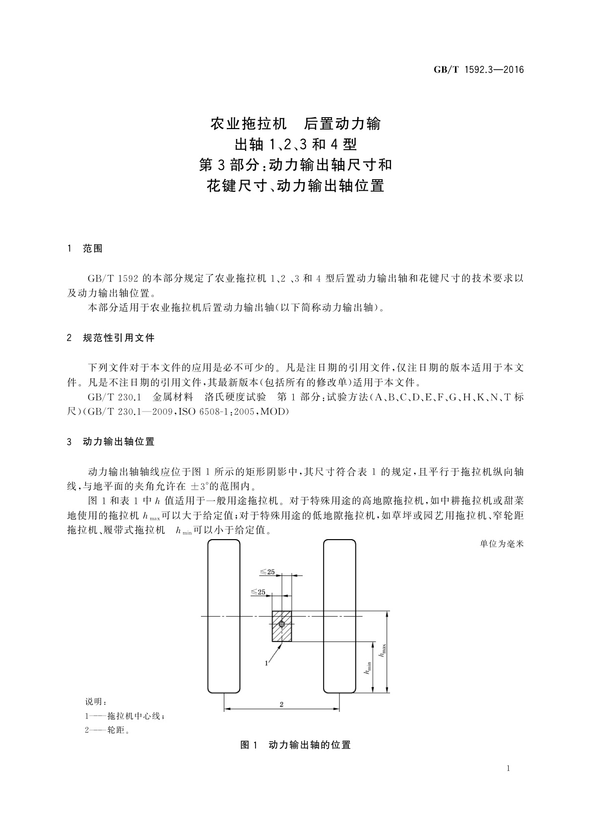 GB/T 1592.3-2016 农业拖拉机　后置动力输出轴1、2、3和4型　第3部分：动力输出轴尺寸和花键尺寸、动力输出轴位置