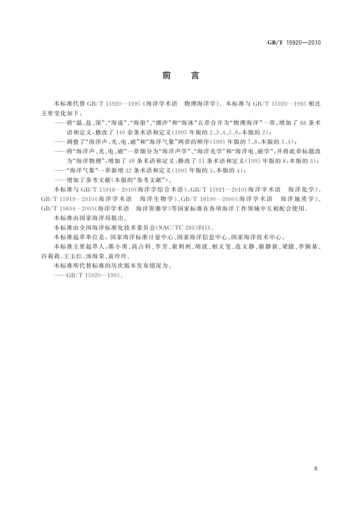 GB/T 15920-2010 海洋学术语　物理海洋学