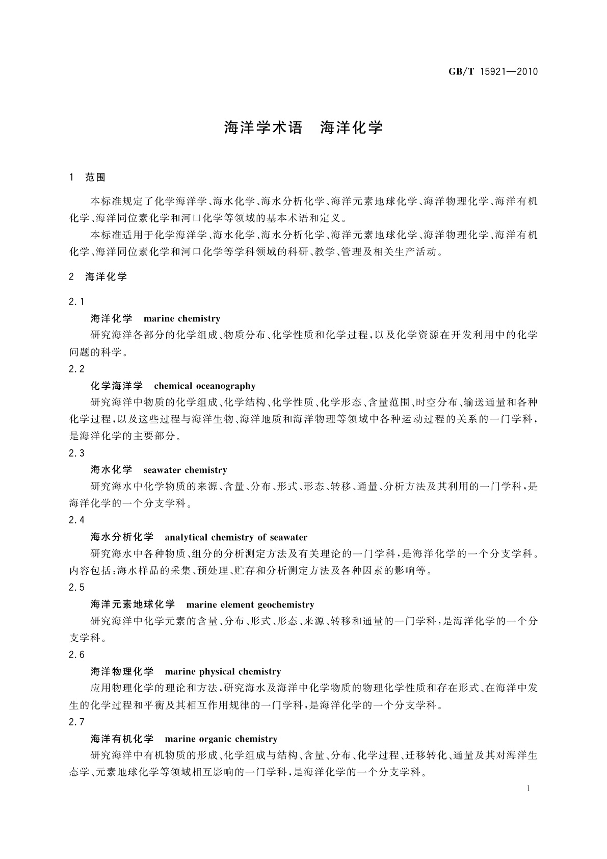 GB/T 15921-2010 海洋学术语　海洋化学