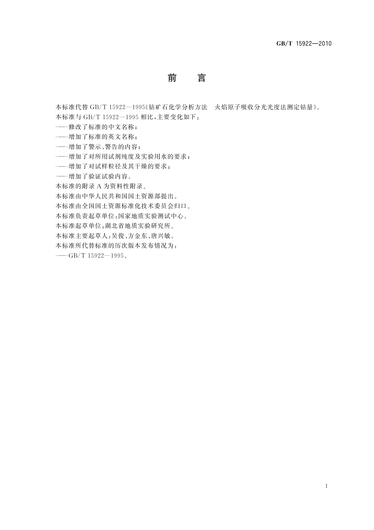 GB/T 15922-2010 钴矿石化学分析方法　钴量测定