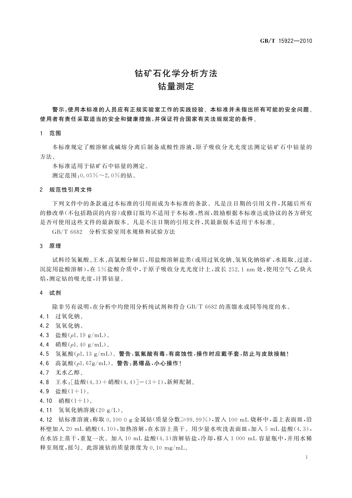 GB/T 15922-2010 钴矿石化学分析方法　钴量测定