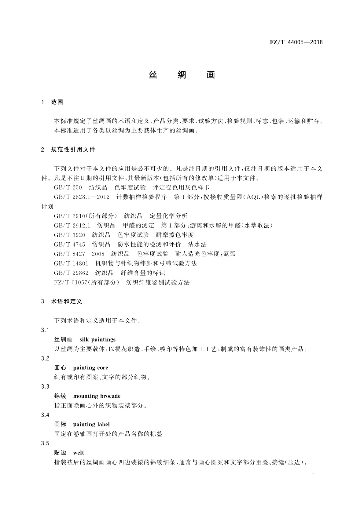 FZ/T 44005-2018 丝绸画