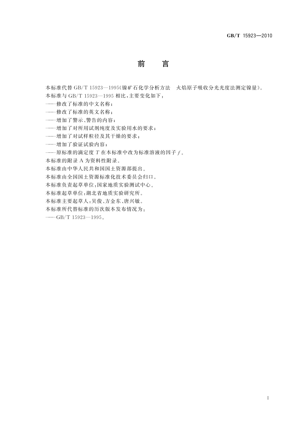 GB/T 15923-2010 镍矿石化学分析方法　镍量测定