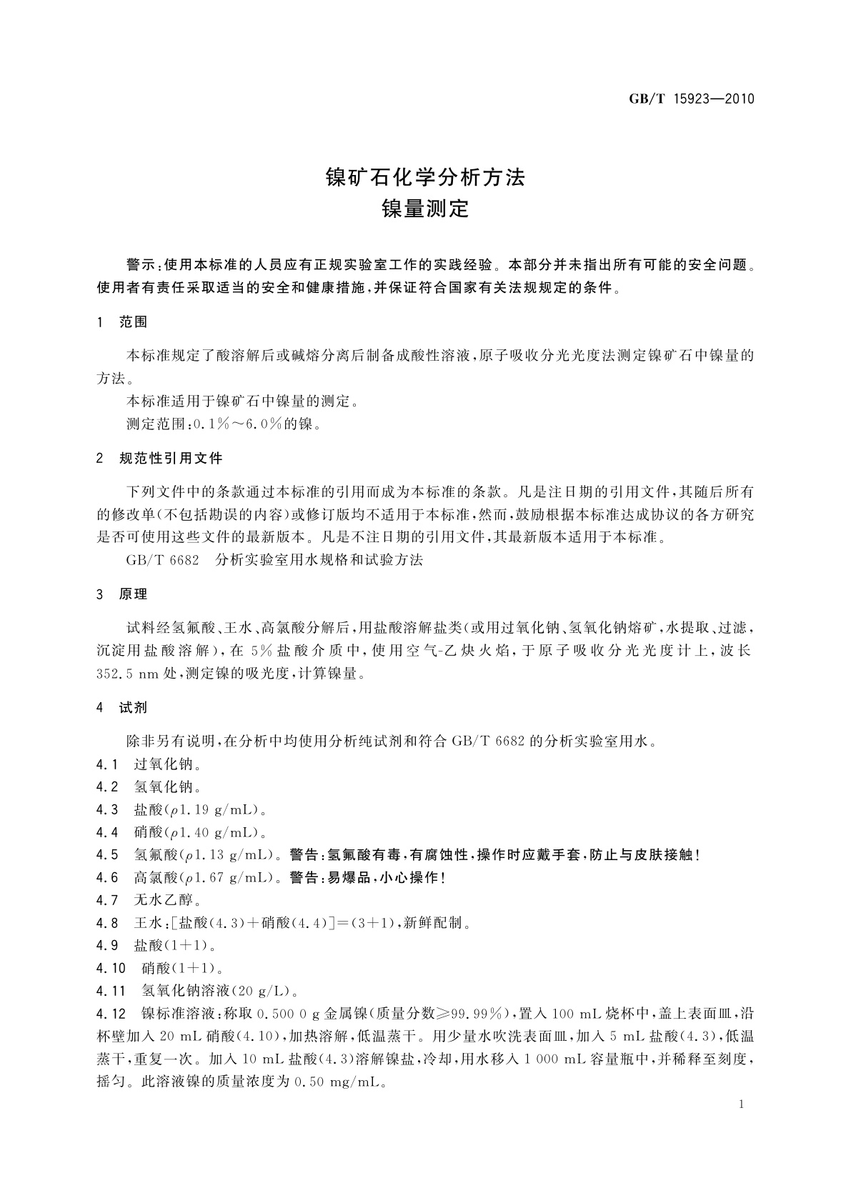 GB/T 15923-2010 镍矿石化学分析方法　镍量测定