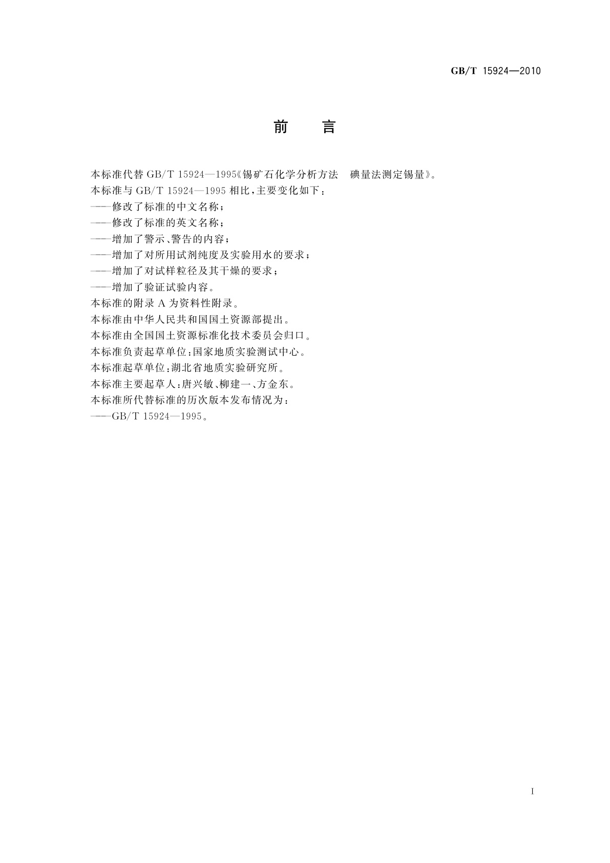 GB/T 15924-2010 锡矿石化学分析方法　锡量测定