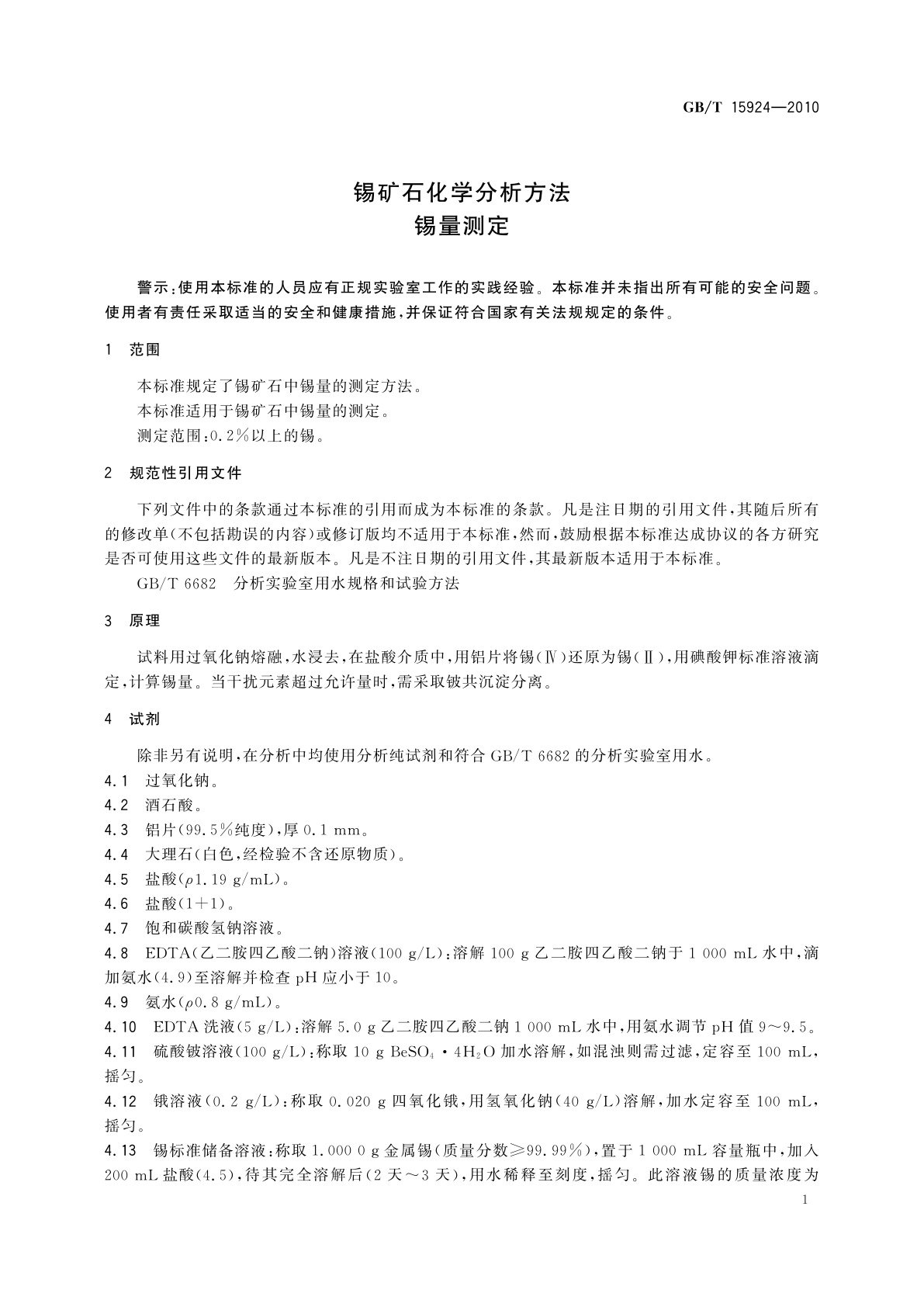 GB/T 15924-2010 锡矿石化学分析方法　锡量测定