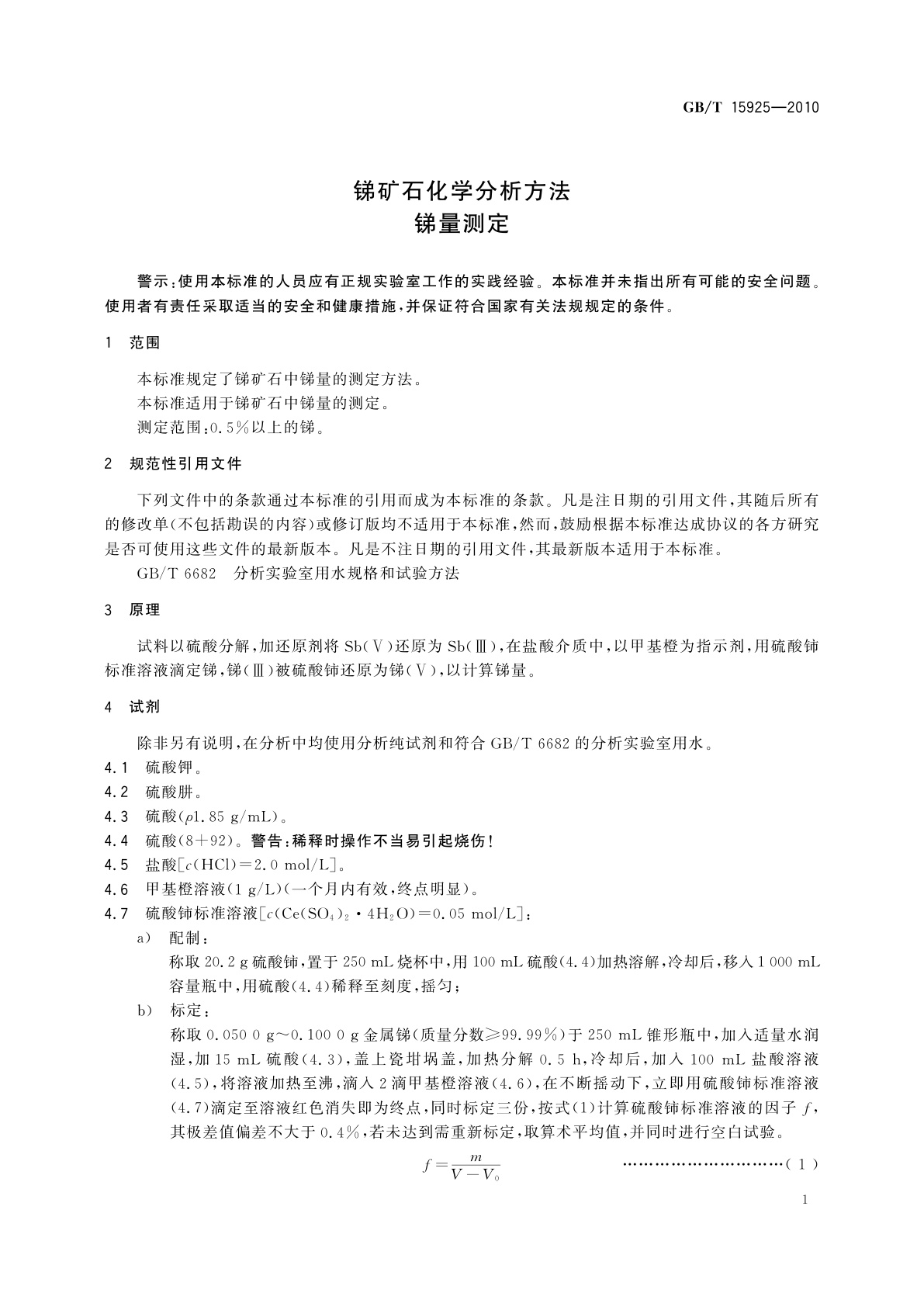 GB/T 15925-2010 锑矿石化学分析方法　锑量测定