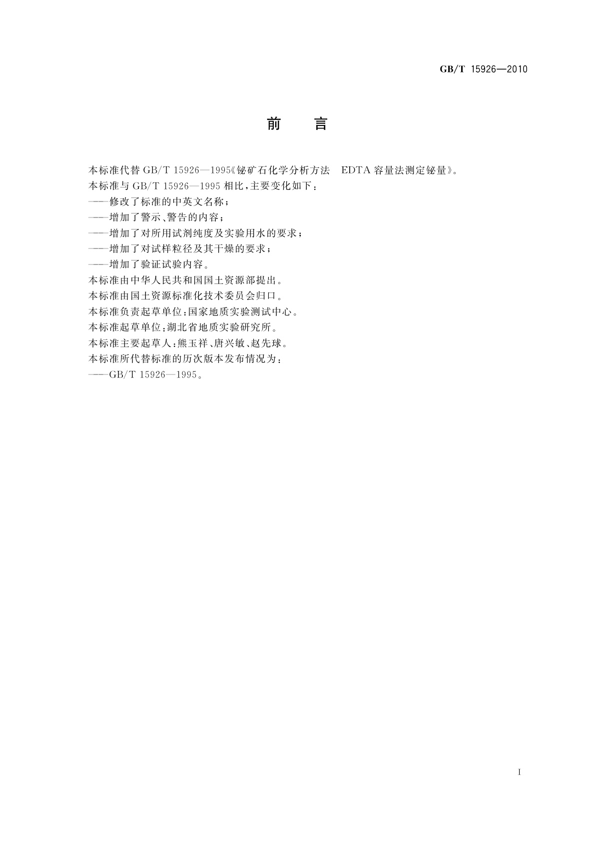 GB/T 15926-2010 铋矿石化学分析方法　铋量测定