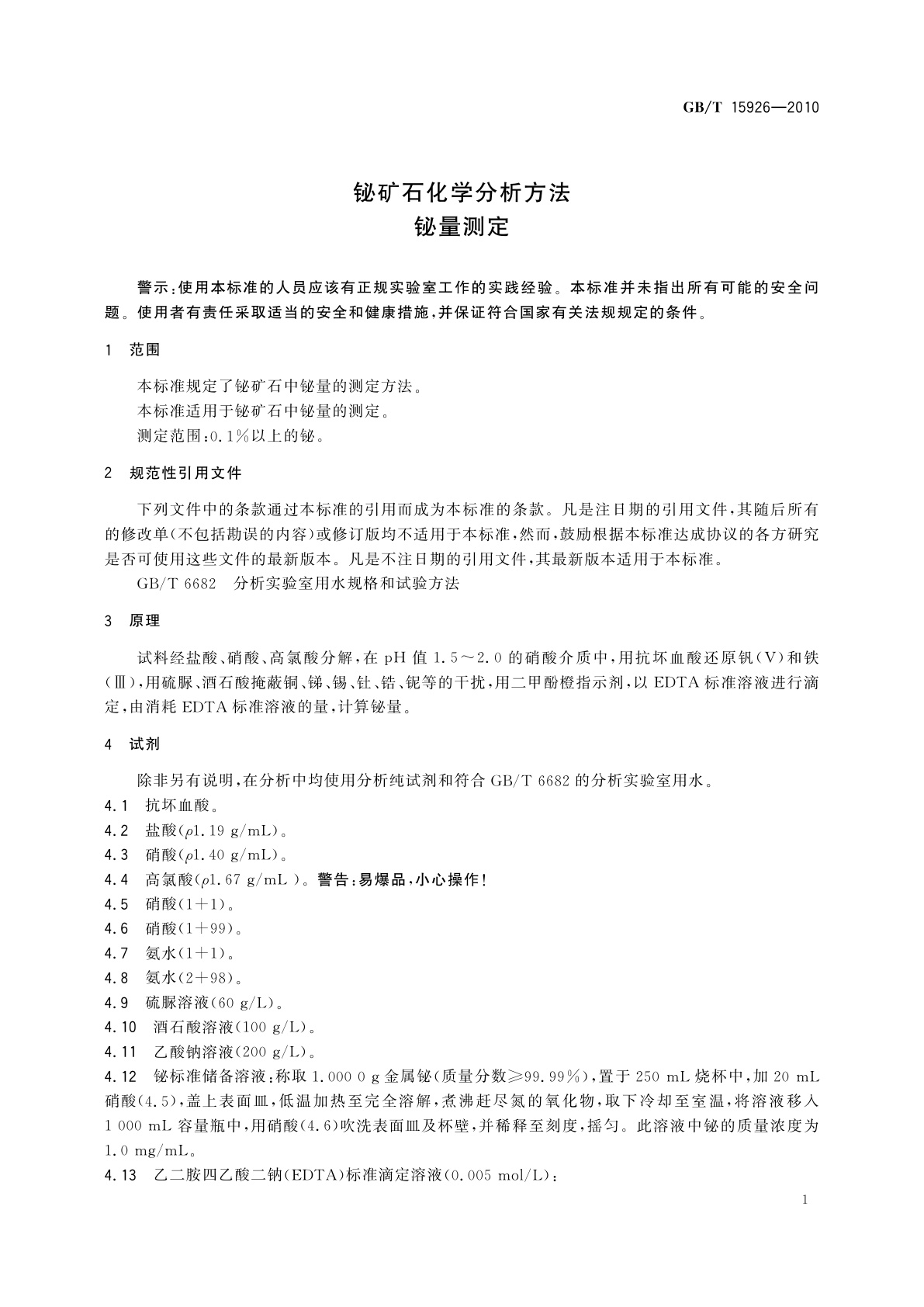 GB/T 15926-2010 铋矿石化学分析方法　铋量测定