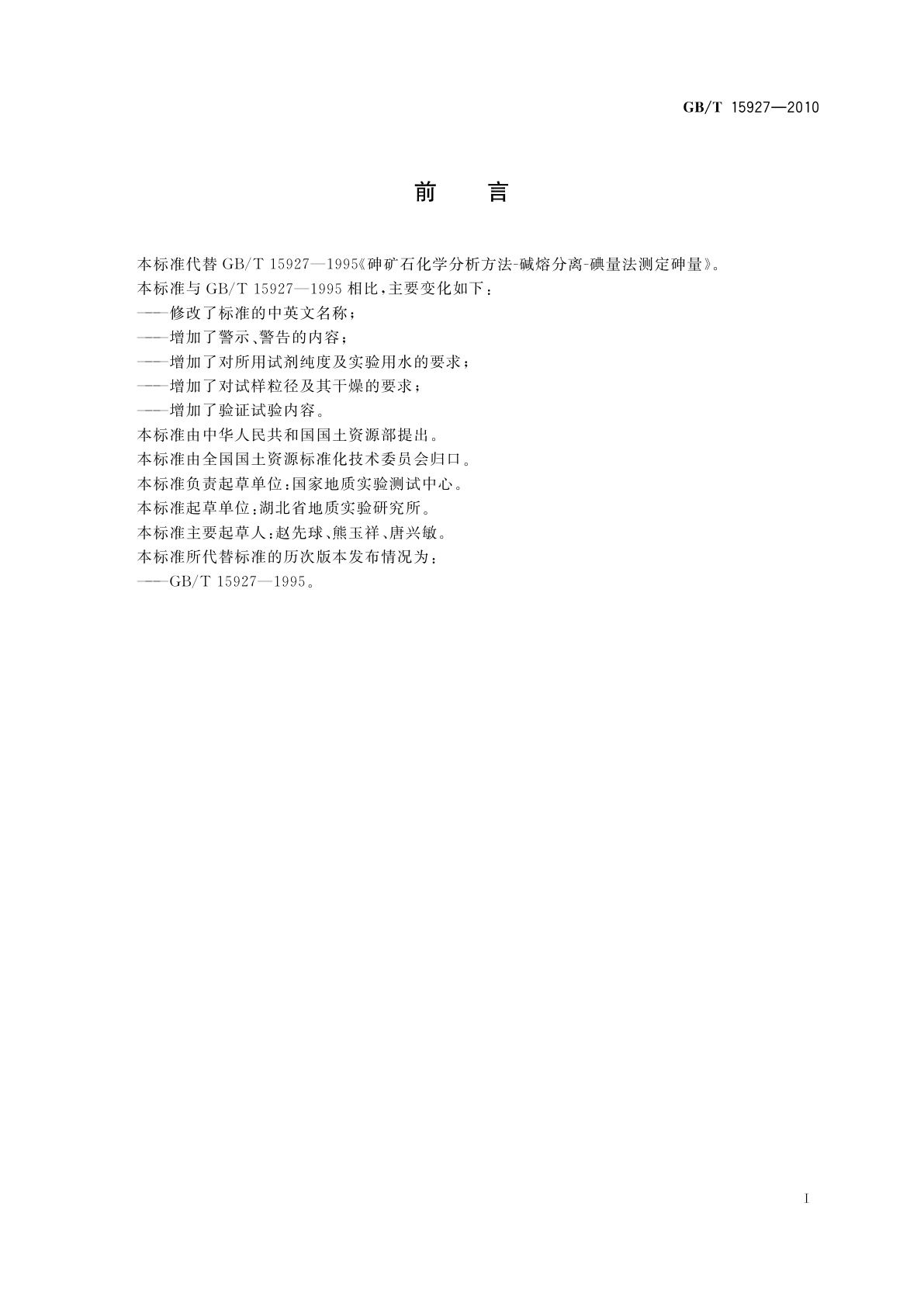 GB/T 15927-2010 砷矿石化学分析方法　砷量测定