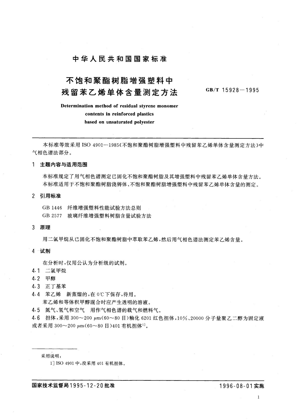 GB/T 15928-1995 不饱和聚酯树脂增强塑料中残留苯乙烯单体含量测定方法