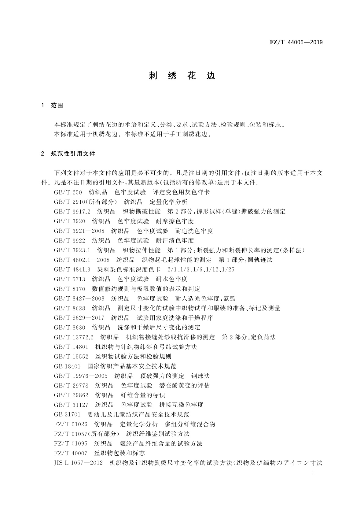 FZ/T 44006-2019 刺绣花边