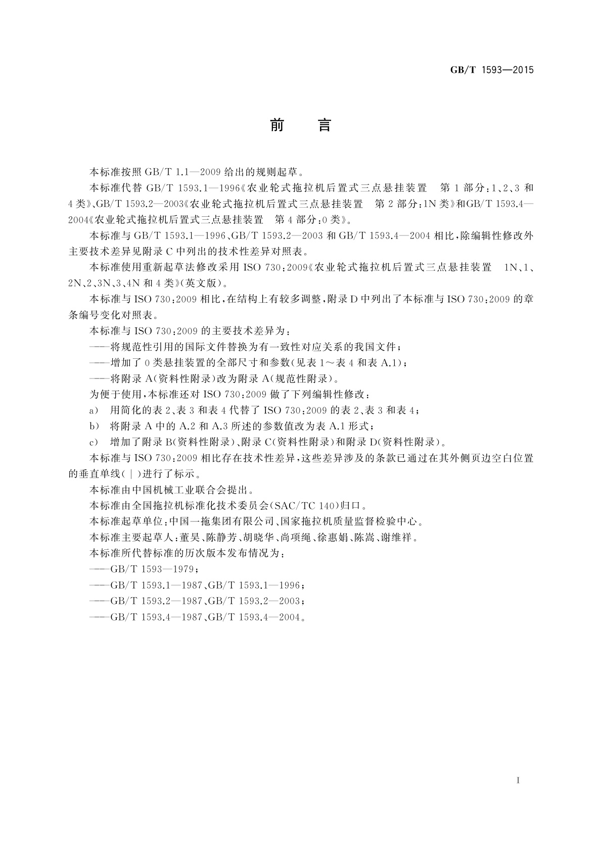 GB/T 1593-2015 农业轮式拖拉机　后置式三点悬挂装置　0、1N、1、2N、2、3N、3、4N和4类