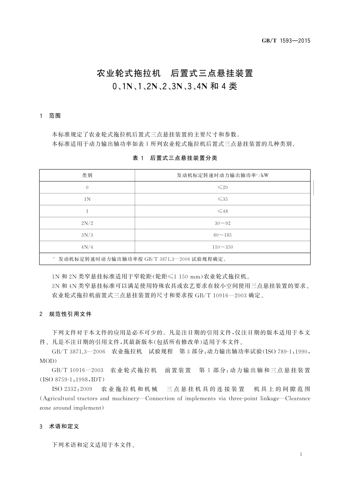 GB/T 1593-2015 农业轮式拖拉机　后置式三点悬挂装置　0、1N、1、2N、2、3N、3、4N和4类