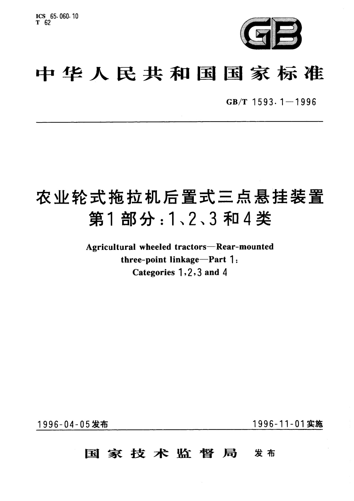 GB/T 1593.1-1996 农业轮式拖拉机后置式三点悬挂装置　第1部分：1、2、3和4类