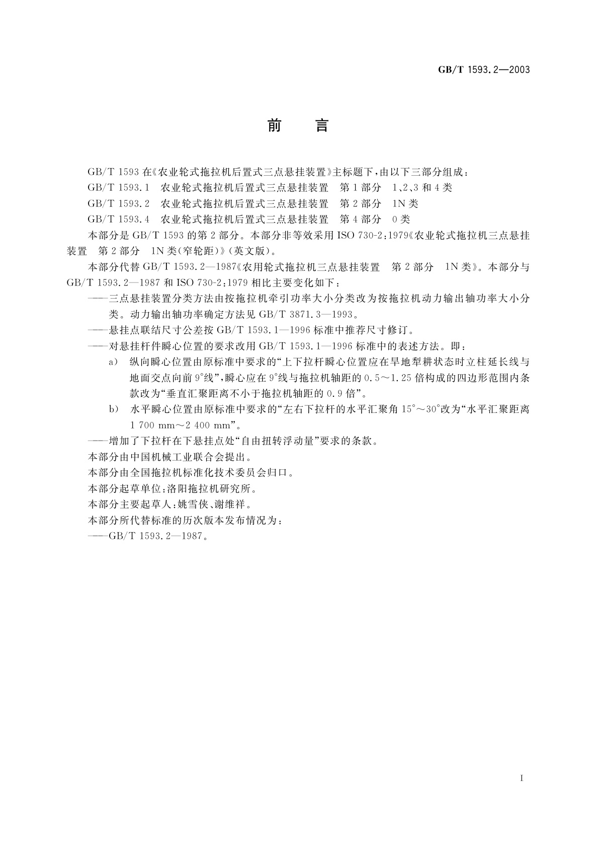 GB/T 1593.2-2003 农业轮式拖拉机后置式三点悬挂装置　第2部分：1N类