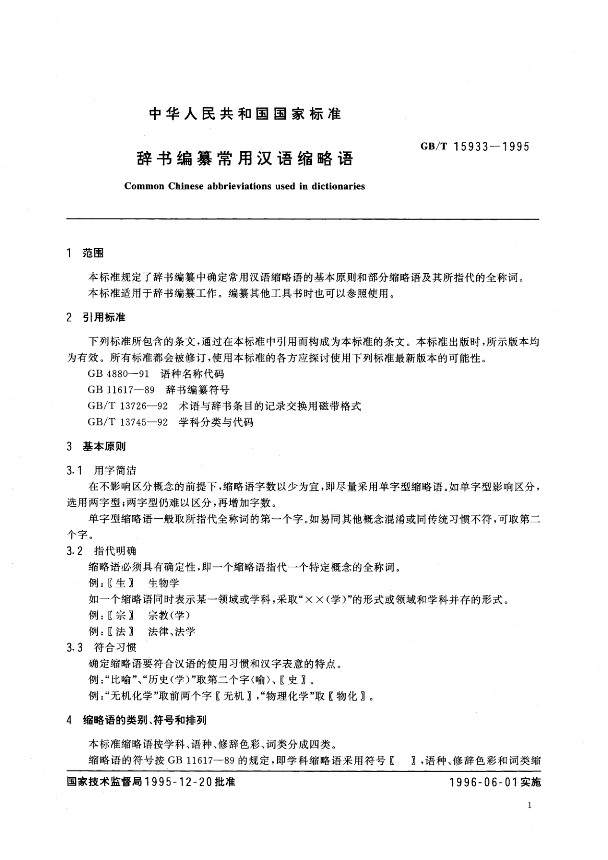 GB/T 15933-1995 辞书编纂常用汉语缩略语