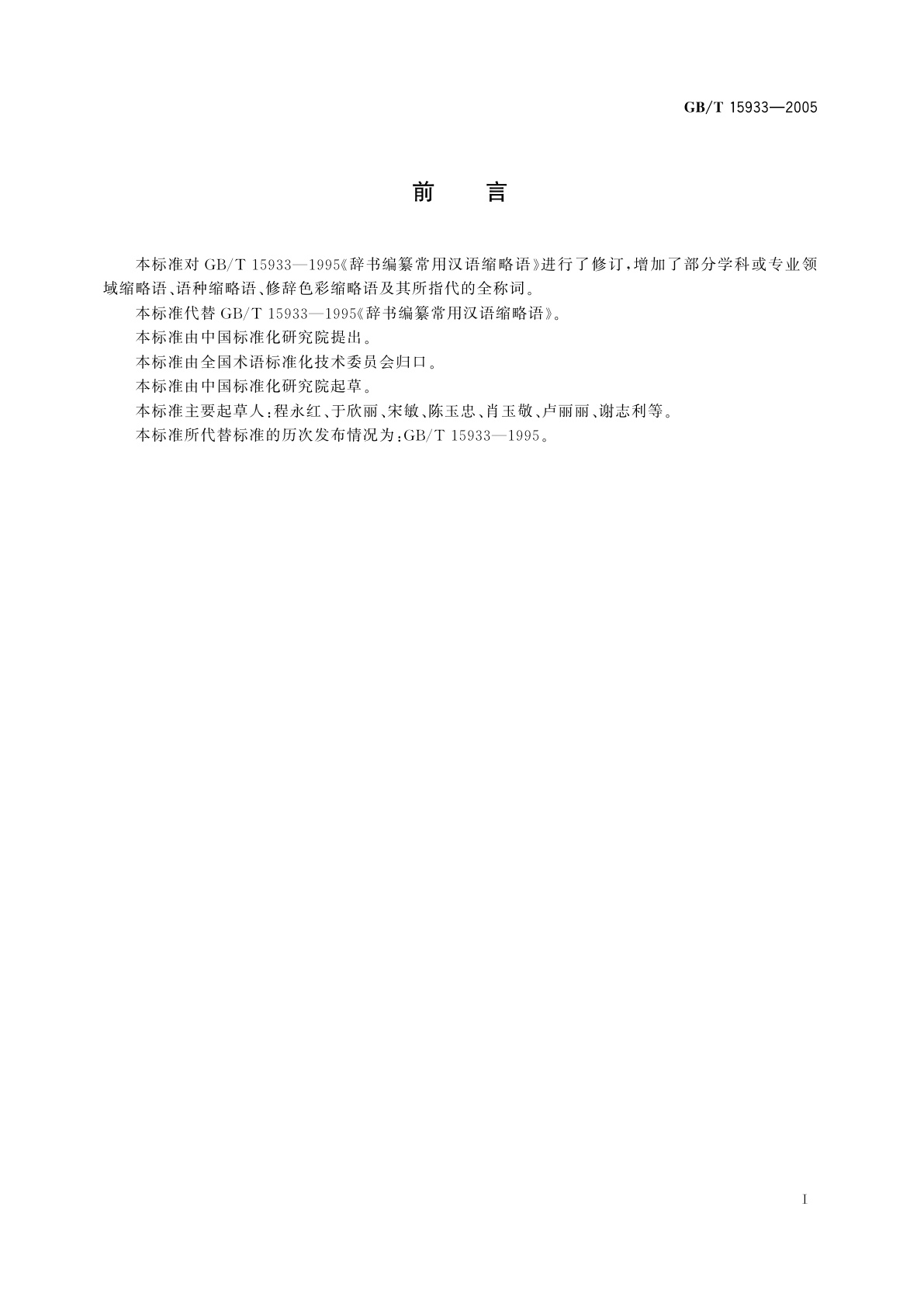 GB/T 15933-2005 辞书编纂常用汉语缩略语