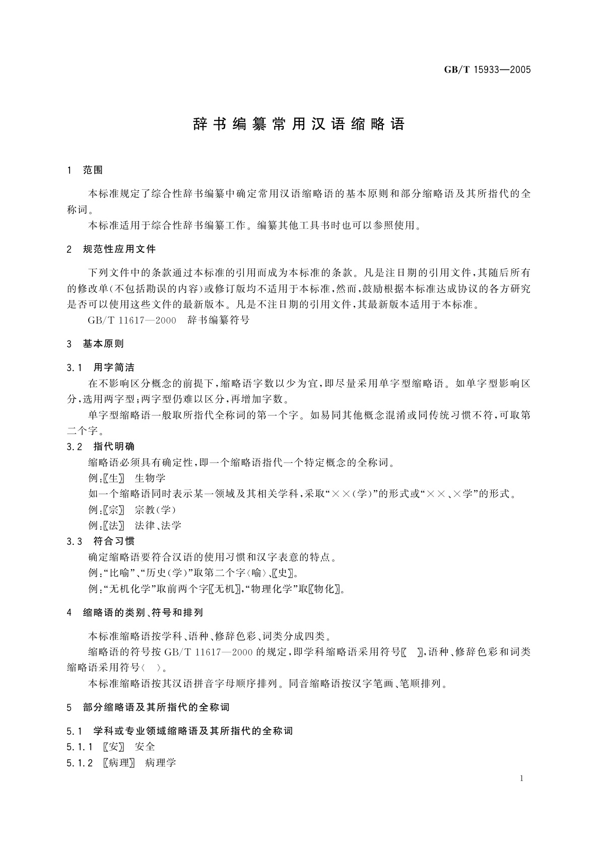 GB/T 15933-2005 辞书编纂常用汉语缩略语