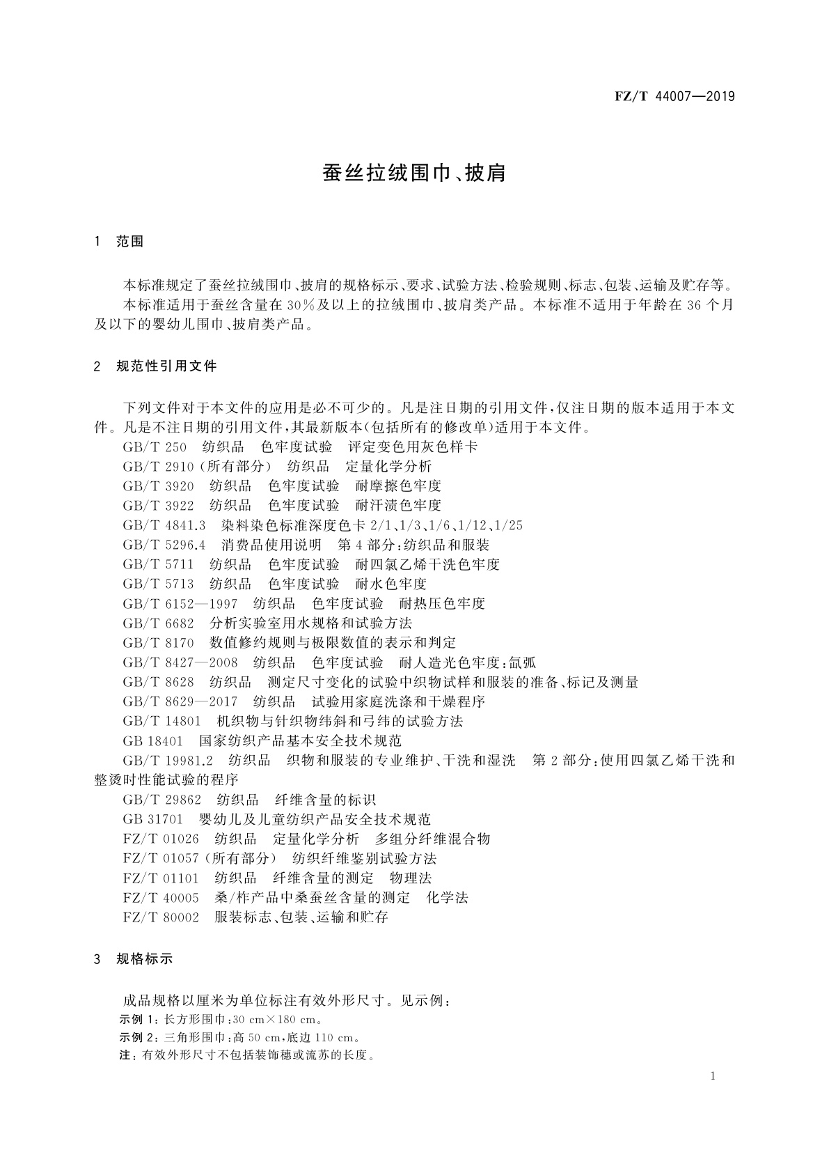 FZ/T 44007-2019 蚕丝拉绒围巾、披肩