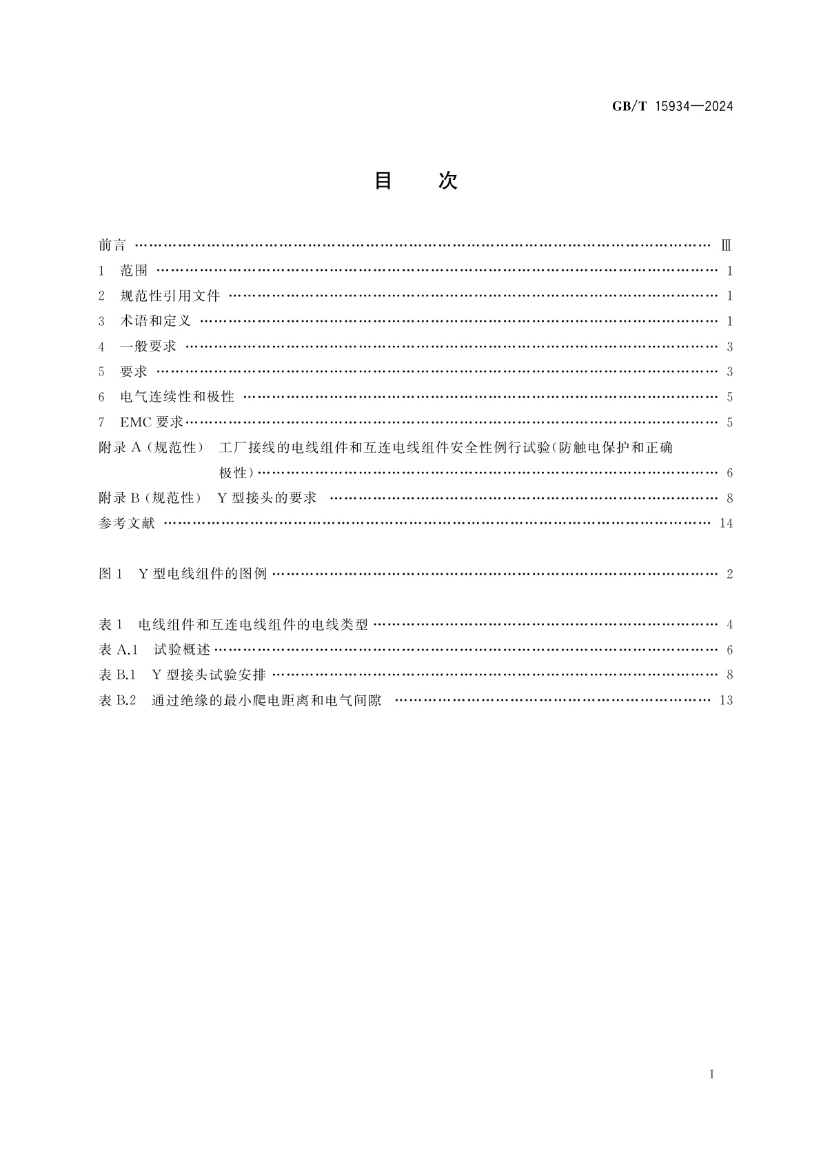 GB/T 15934-2024 电器附件　电线组件和互连电线组件