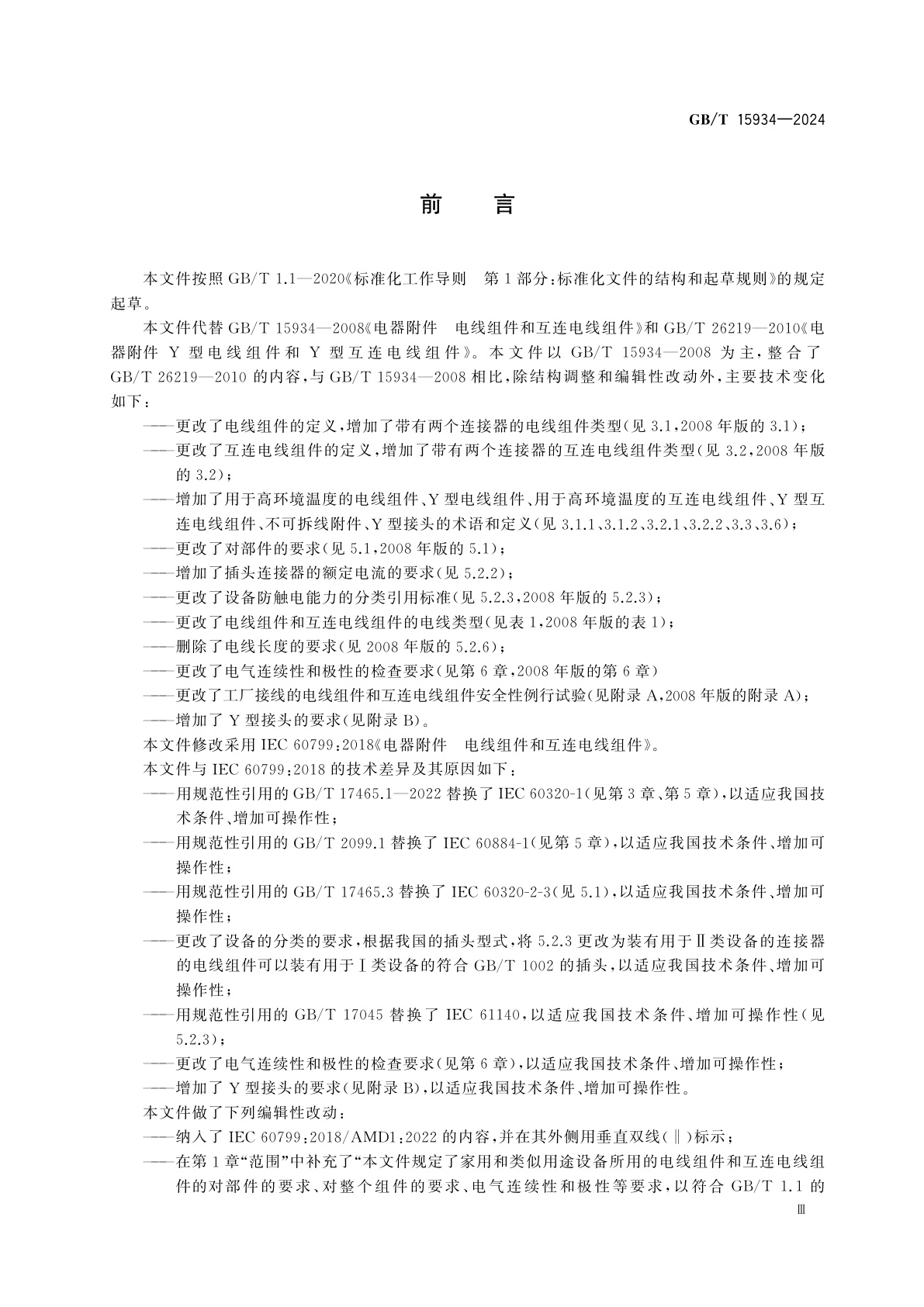 GB/T 15934-2024 电器附件　电线组件和互连电线组件