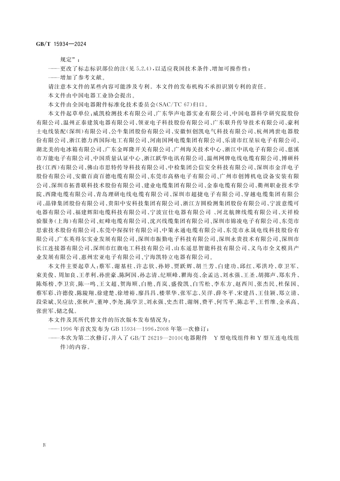 GB/T 15934-2024 电器附件　电线组件和互连电线组件