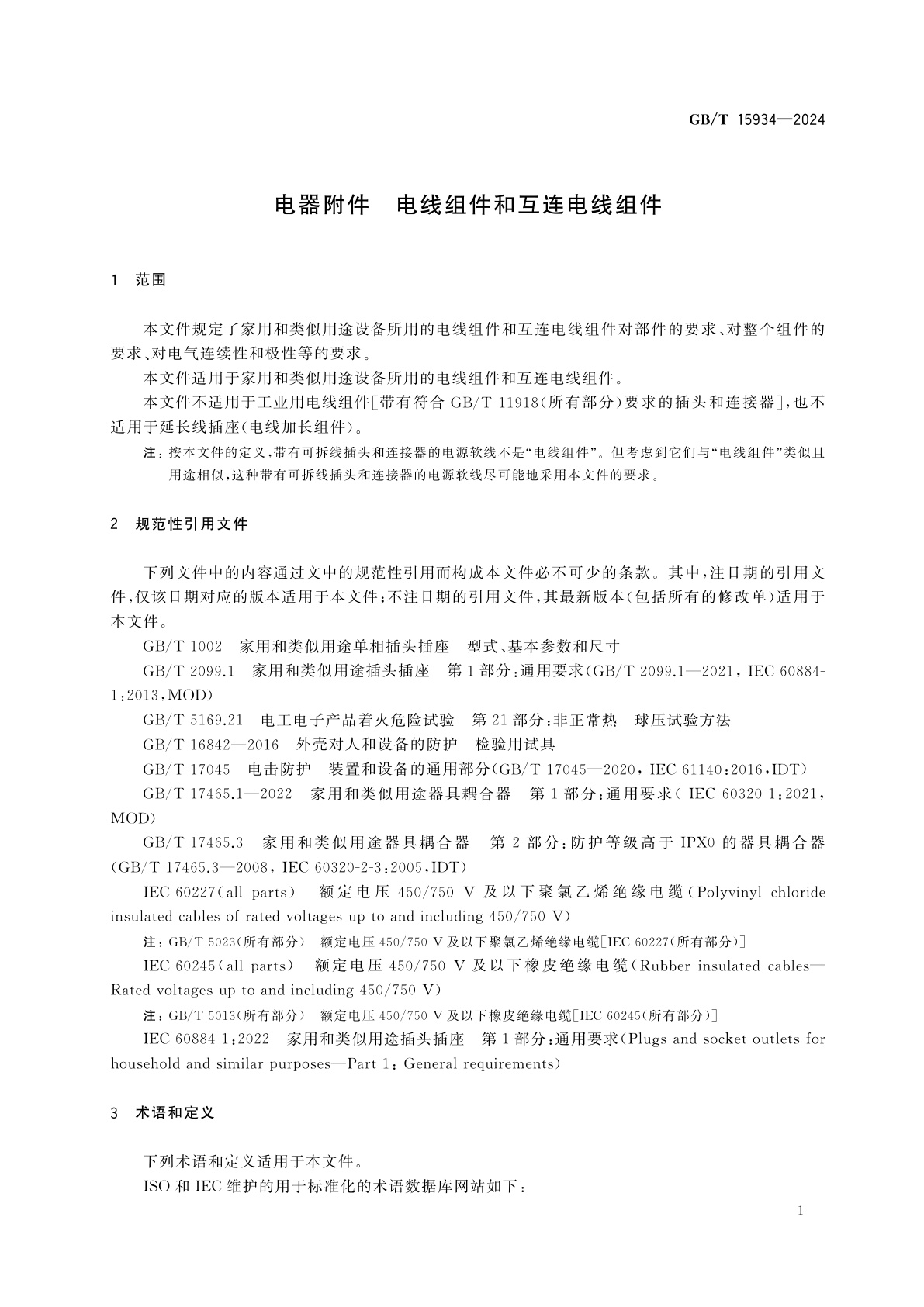 GB/T 15934-2024 电器附件　电线组件和互连电线组件