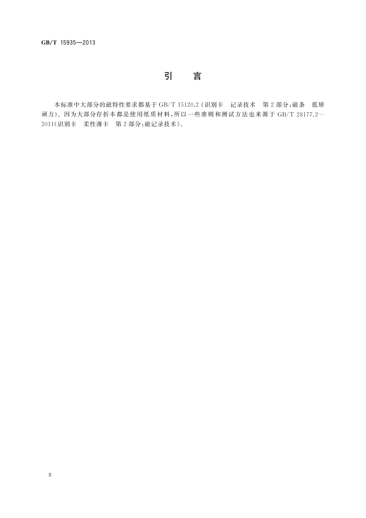 GB/T 15935-2013 信息技术　存折本的磁条