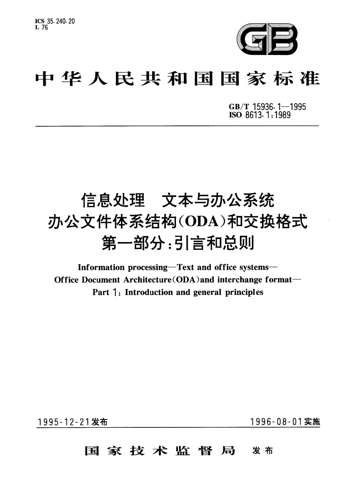GB/T 15936.1-1995 信息处理　文本与办公系统　办公文件体系结构(ODA)和交换格式　第一部分：引言和总则