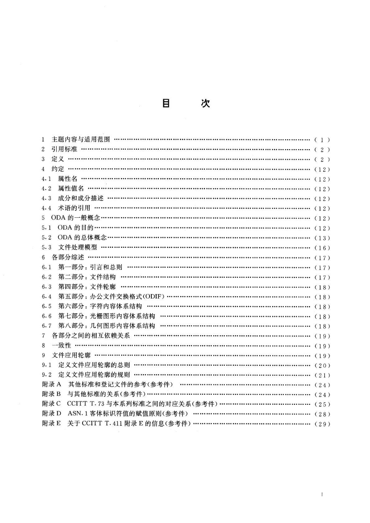 GB/T 15936.1-1995 信息处理　文本与办公系统　办公文件体系结构(ODA)和交换格式　第一部分：引言和总则