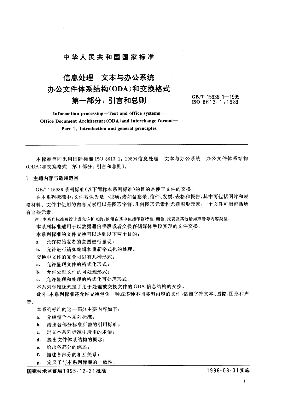 GB/T 15936.1-1995 信息处理　文本与办公系统　办公文件体系结构(ODA)和交换格式　第一部分：引言和总则