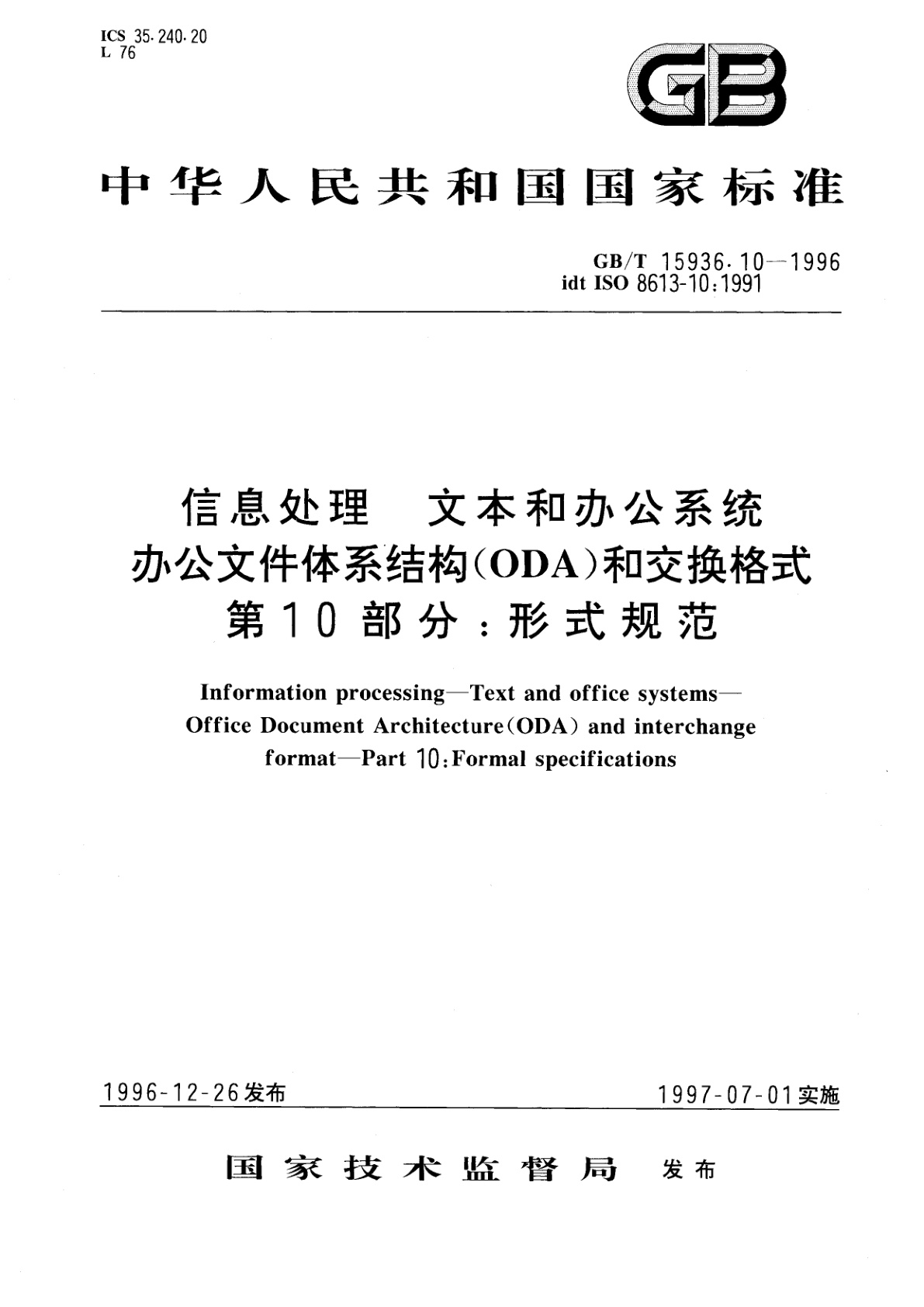 GB/T 15936.10-1996 信息处理　文本和办公系统　办公文件体系结构(ODA)和交换格式　第10部分：形式规范