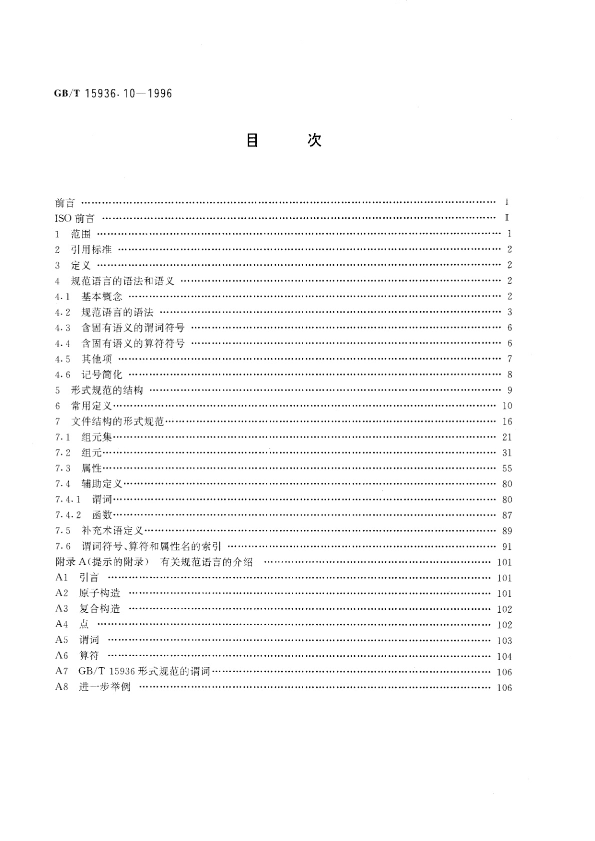 GB/T 15936.10-1996 信息处理　文本和办公系统　办公文件体系结构(ODA)和交换格式　第10部分：形式规范