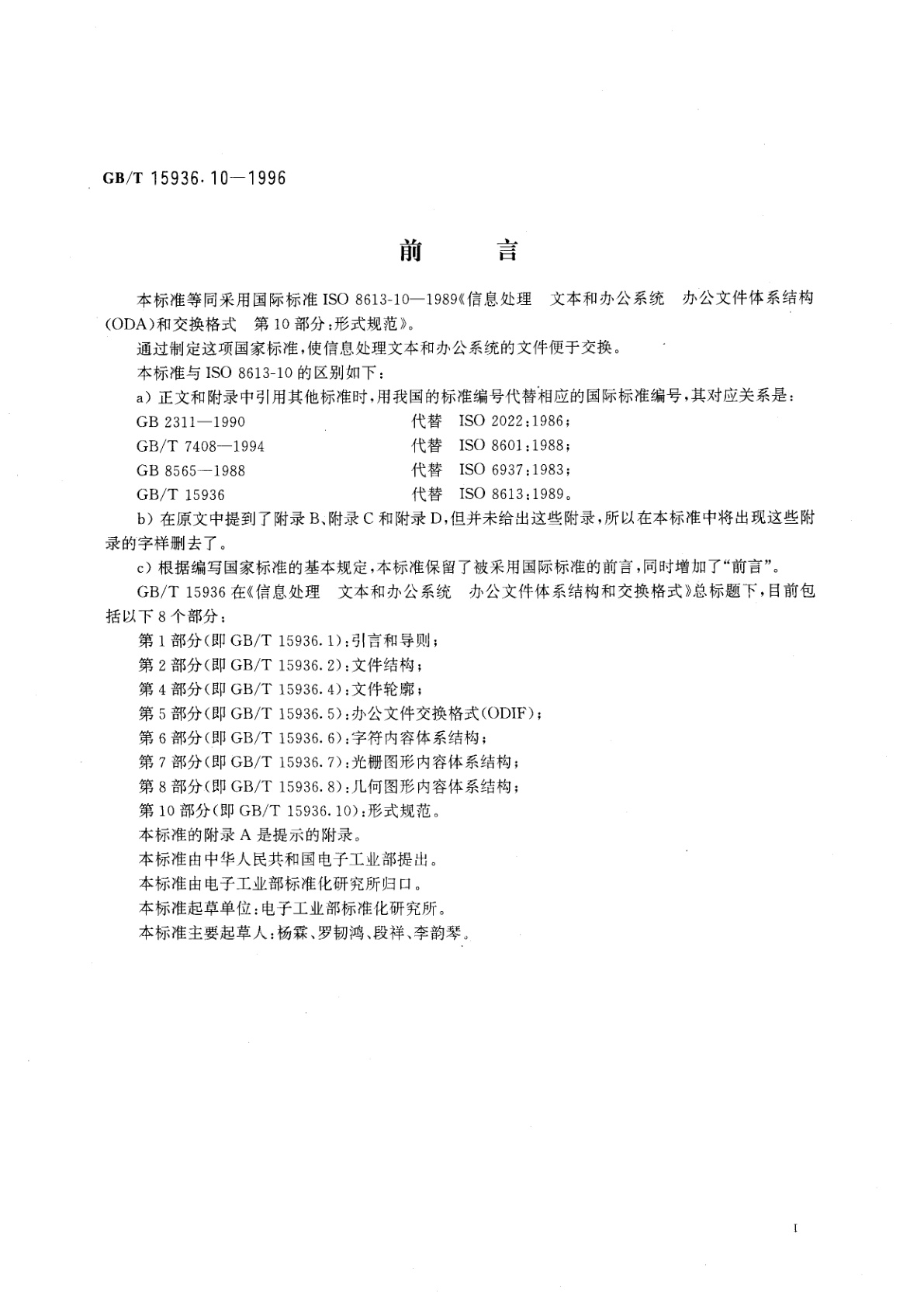 GB/T 15936.10-1996 信息处理　文本和办公系统　办公文件体系结构(ODA)和交换格式　第10部分：形式规范