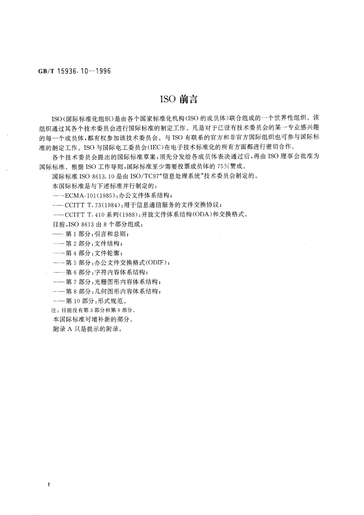 GB/T 15936.10-1996 信息处理　文本和办公系统　办公文件体系结构(ODA)和交换格式　第10部分：形式规范