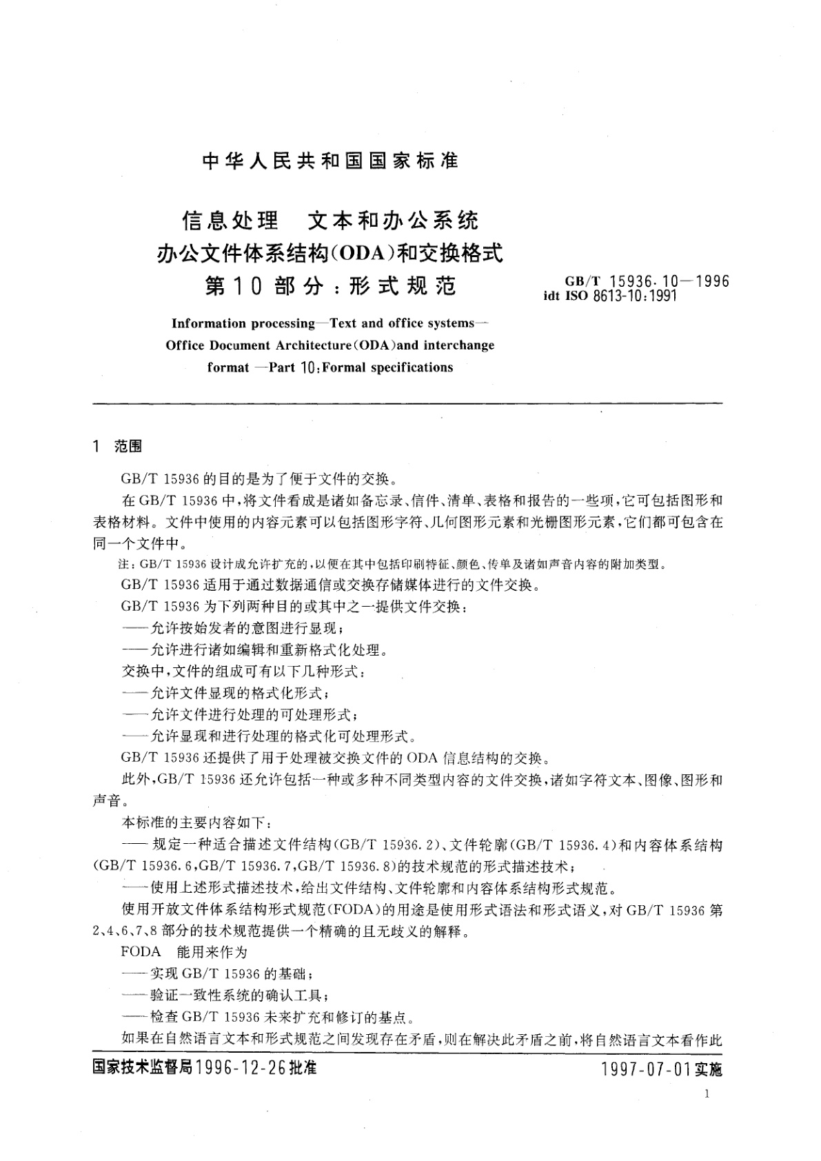 GB/T 15936.10-1996 信息处理　文本和办公系统　办公文件体系结构(ODA)和交换格式　第10部分：形式规范