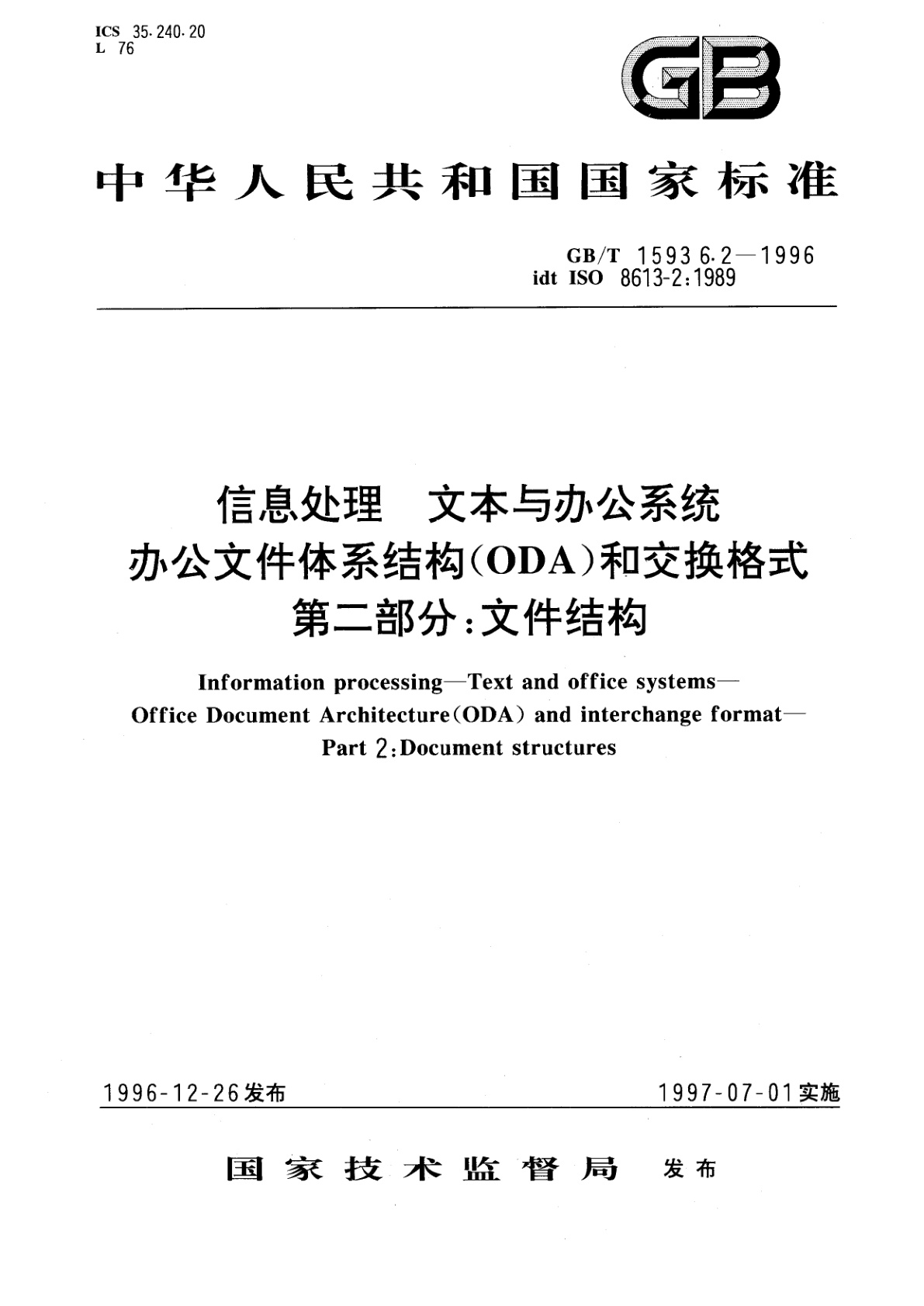 GB/T 15936.2-1996 信息处理　文本与办公系统　办公文件体系结构(ODA)和交换格式　第二部分：文件结构