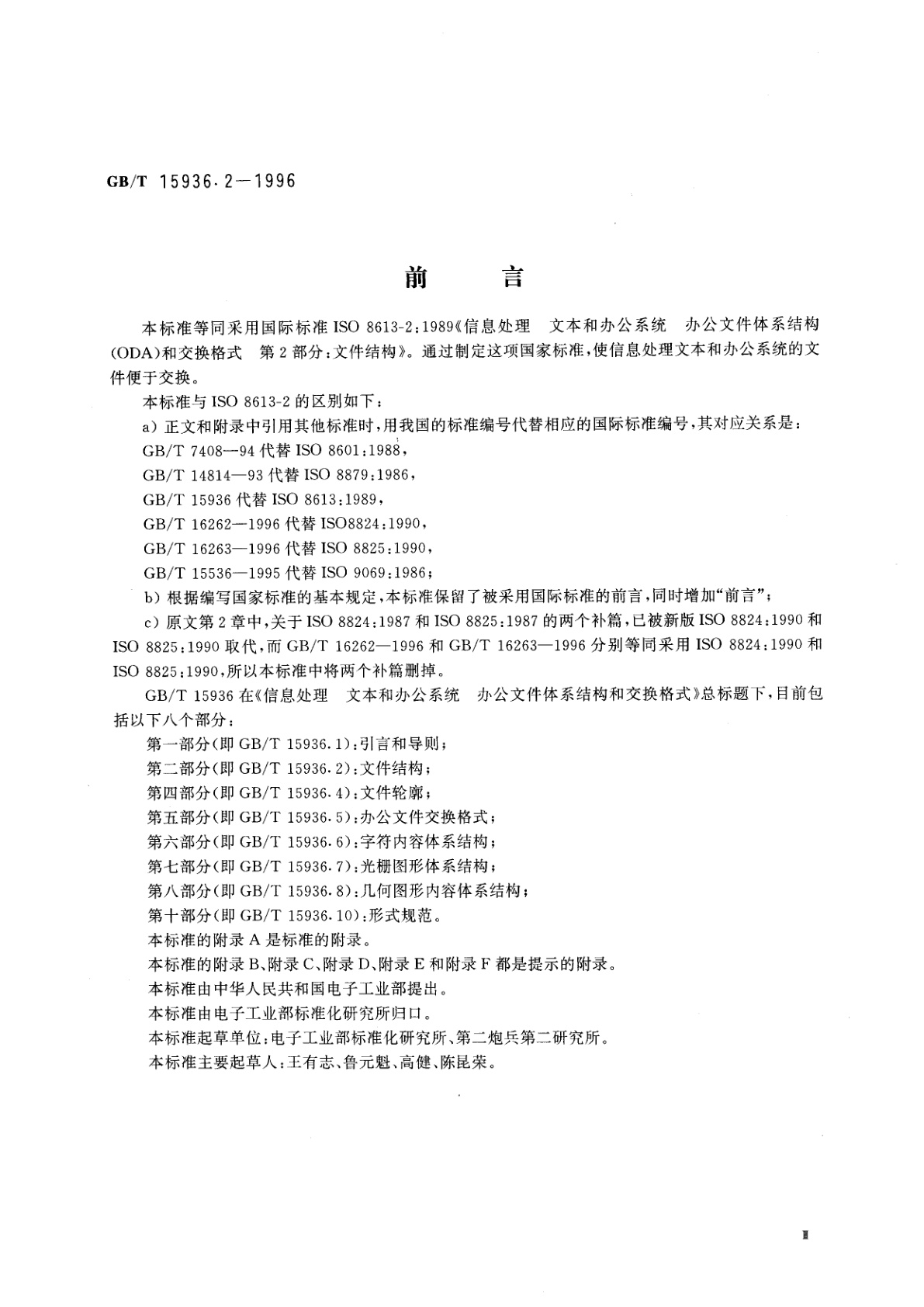 GB/T 15936.2-1996 信息处理　文本与办公系统　办公文件体系结构(ODA)和交换格式　第二部分：文件结构