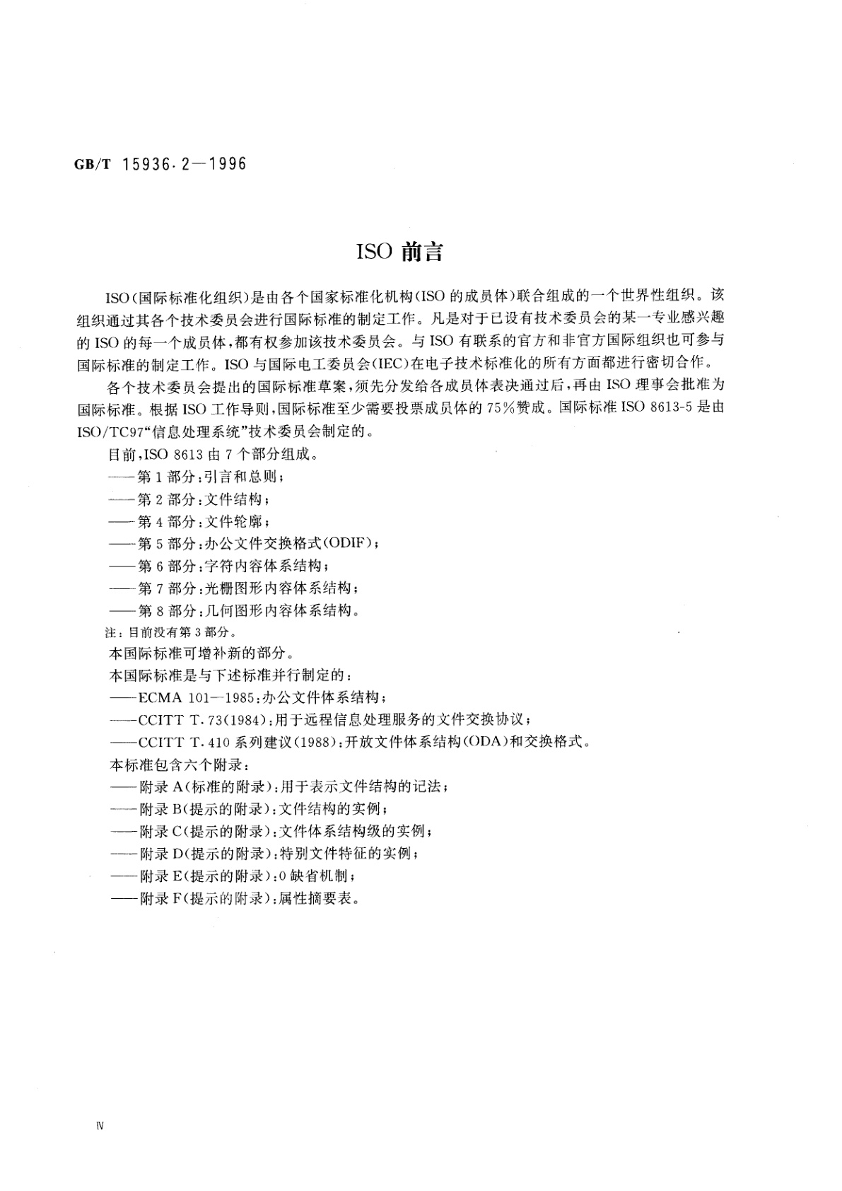 GB/T 15936.2-1996 信息处理　文本与办公系统　办公文件体系结构(ODA)和交换格式　第二部分：文件结构