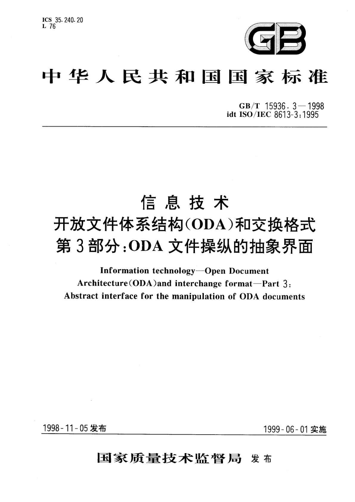 GB/T 15936.3-1998 信息技术　开放文件体系结构(ODA)和交换格式　第3部分：ODA文件操纵的抽象界面