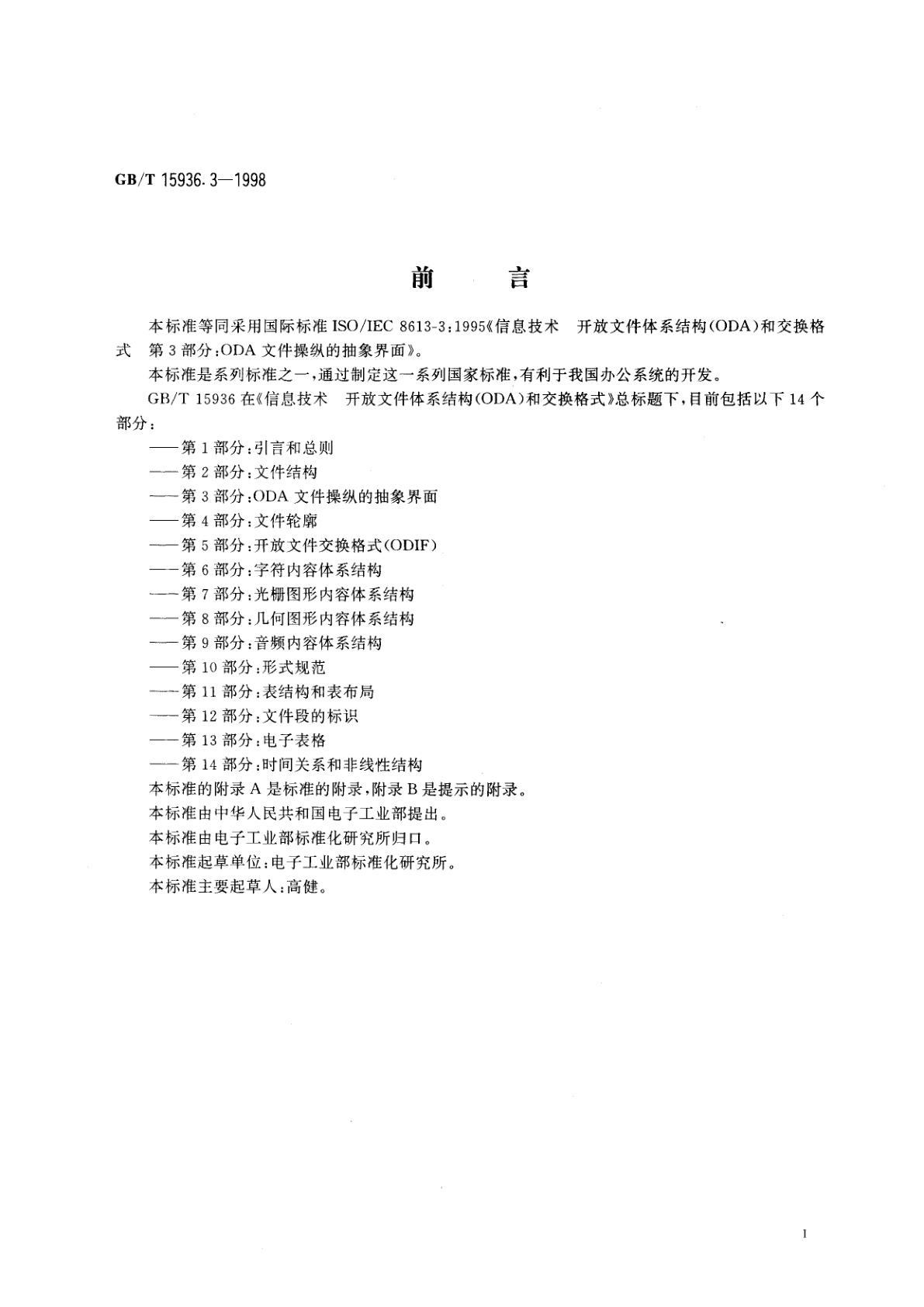 GB/T 15936.3-1998 信息技术　开放文件体系结构(ODA)和交换格式　第3部分：ODA文件操纵的抽象界面